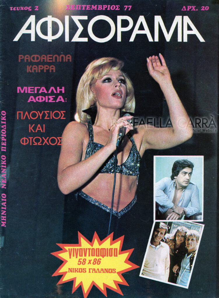 ΠΟΣΤΕΡΑΜΑ (Poster rama) – Settembre 1977 Grecia